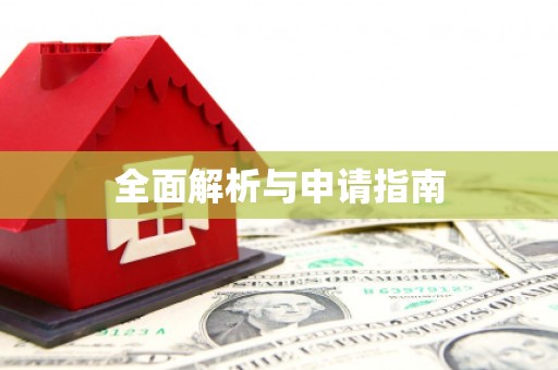 伊吾全面解析与申请指南