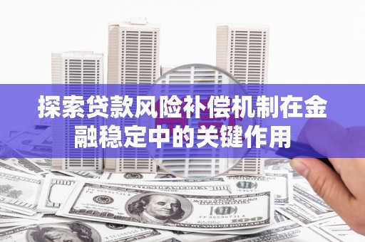 伊吾探索贷款风险补偿机制在金融稳定中的关键作用