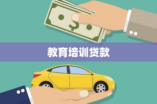伊吾教育培训贷款