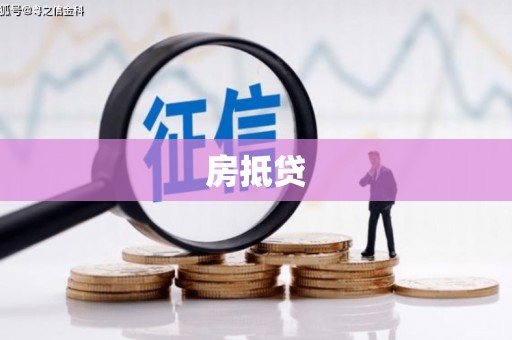 伊吾房抵贷