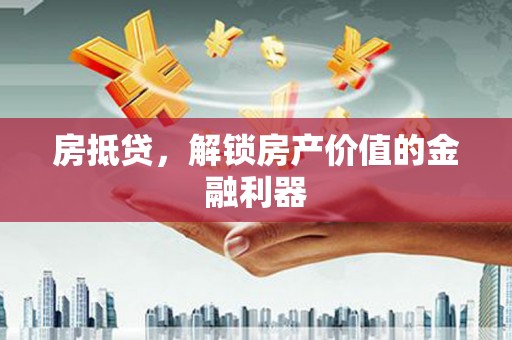 伊吾房抵贷，解锁房产价值的金融利器