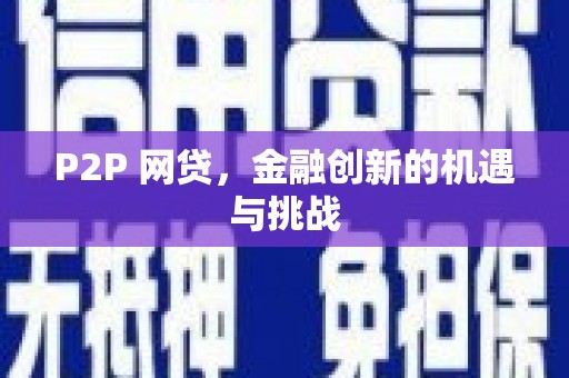 伊吾P2P 网贷，金融创新的机遇与挑战