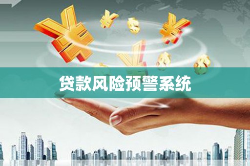 伊吾贷款风险预警系统