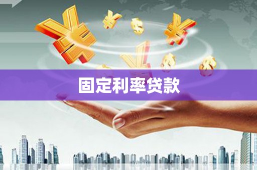 伊吾固定利率贷款