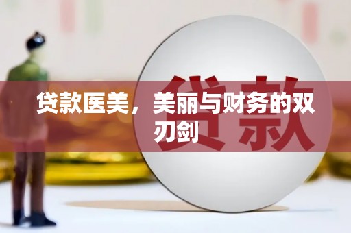 伊吾贷款医美，美丽与财务的双刃剑