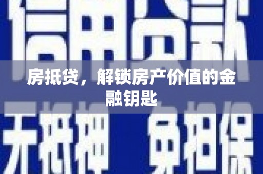 伊吾房抵贷，解锁房产价值的金融钥匙