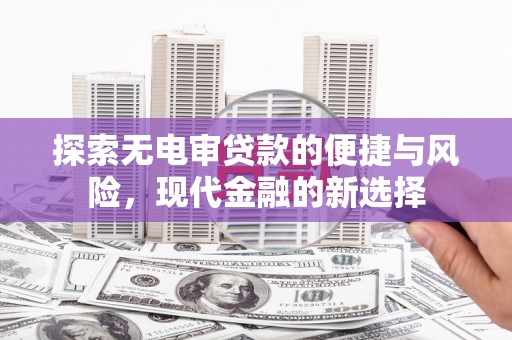 伊吾探索无电审贷款的便捷与风险，现代金融的新选择