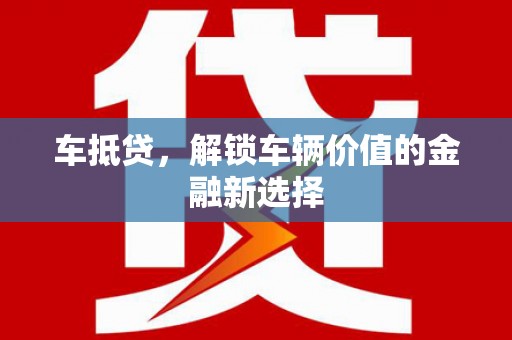伊吾车抵贷，解锁车辆价值的金融新选择