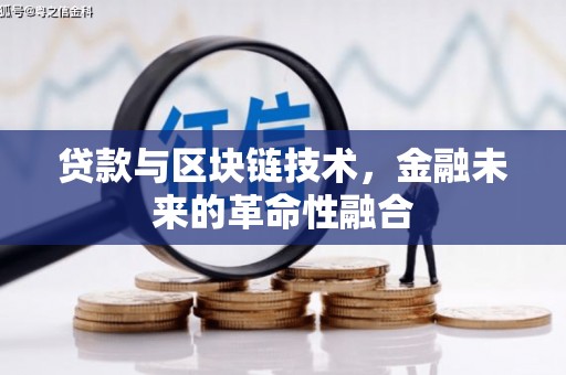 伊吾贷款与区块链技术，金融未来的革命性融合