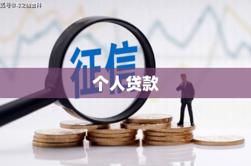 伊吾个人贷款