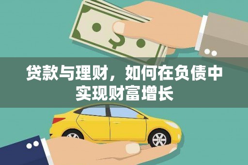 伊吾贷款与理财，如何在负债中实现财富增长