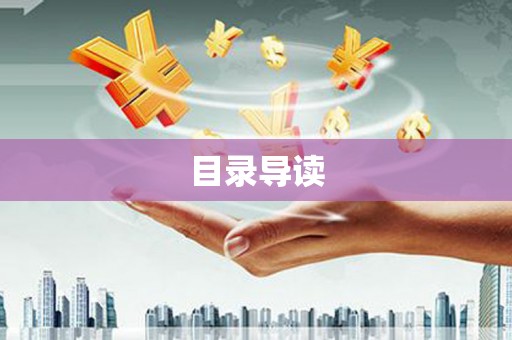 伊吾目录导读