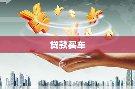 伊吾贷款买车