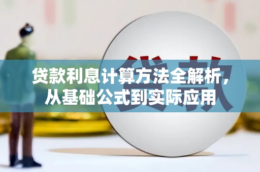 伊吾贷款利息计算方法全解析，从基础公式到实际应用