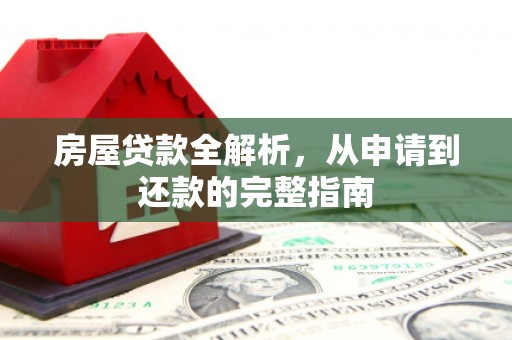 伊吾房屋贷款全解析，从申请到还款的完整指南
