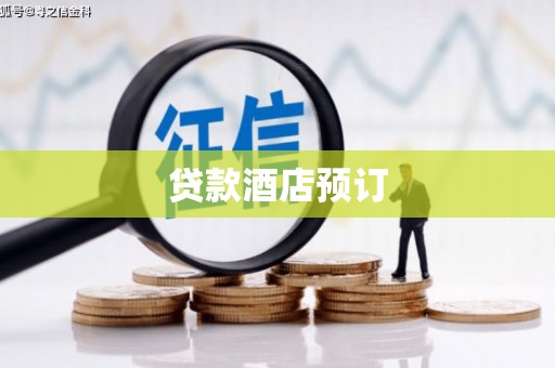 伊吾贷款酒店预订