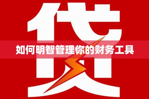 伊吾如何明智管理你的财务工具
