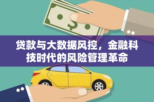 伊吾贷款与大数据风控，金融科技时代的风险管理革命