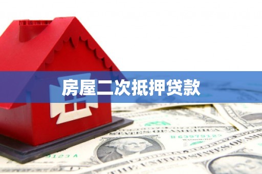 伊吾房屋二次抵押贷款