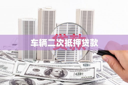 伊吾车辆二次抵押贷款