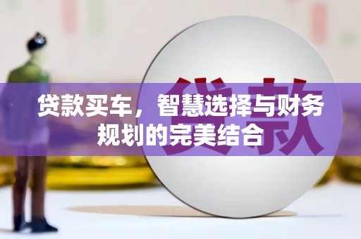 伊吾贷款买车，智慧选择与财务规划的完美结合