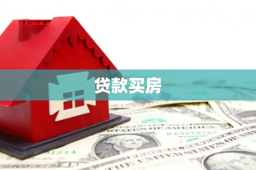 伊吾贷款买房