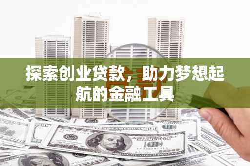 伊吾探索创业贷款，助力梦想起航的金融工具