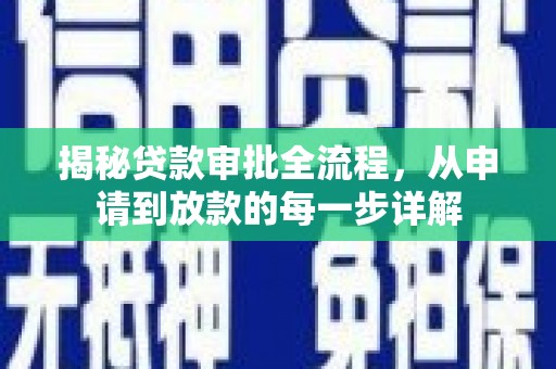 伊吾揭秘贷款审批全流程，从申请到放款的每一步详解