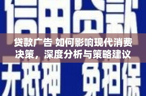伊吾贷款广告 如何影响现代消费决策，深度分析与策略建议