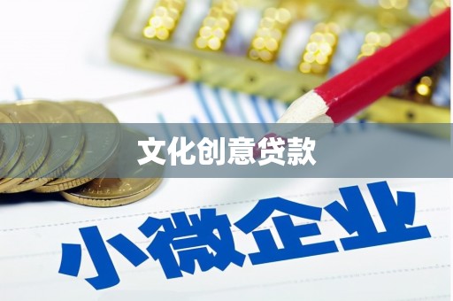 伊吾文化创意贷款