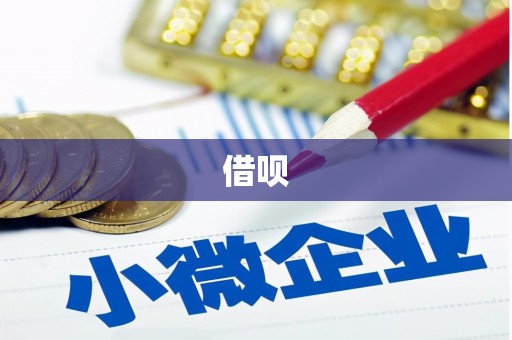 伊吾借呗