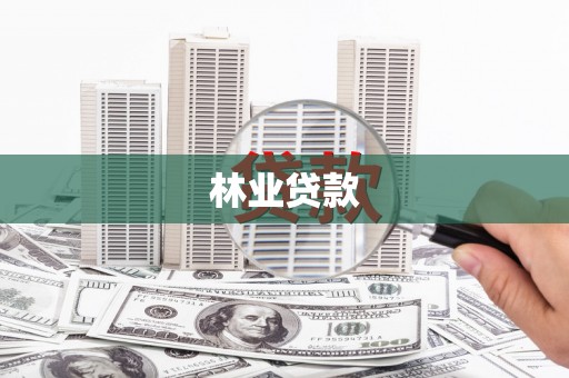 伊吾林业贷款