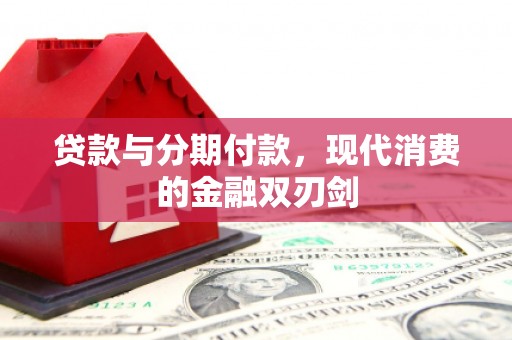 伊吾贷款与分期付款，现代消费的金融双刃剑