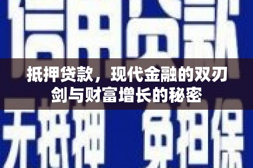 伊吾抵押贷款，现代金融的双刃剑与财富增长的秘密
