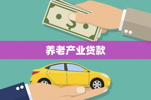 伊吾养老产业贷款