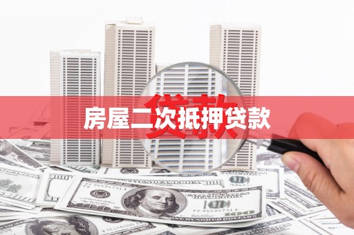 伊吾房屋二次抵押贷款