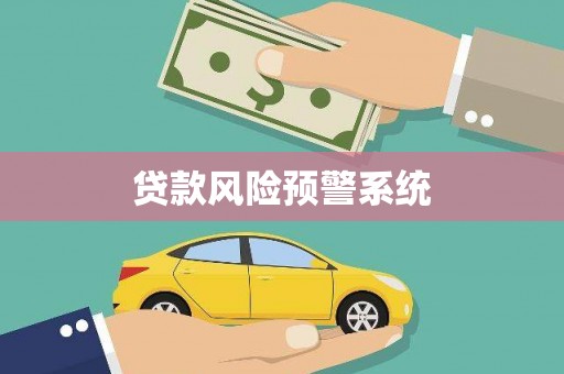 伊吾贷款风险预警系统
