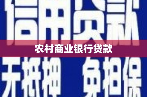 伊吾农村商业银行贷款