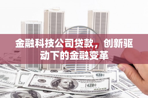 伊吾金融科技公司贷款，创新驱动下的金融变革