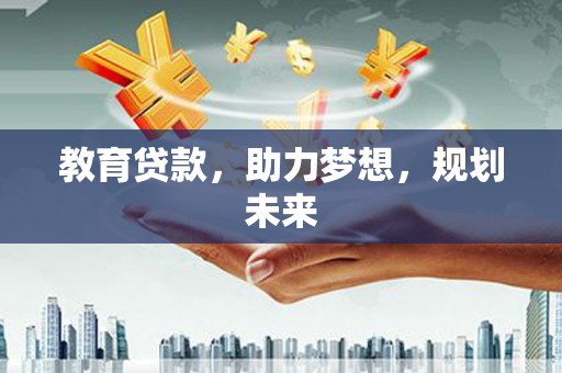 伊吾教育贷款，助力梦想，规划未来