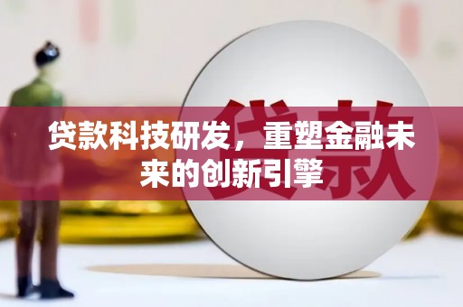 伊吾贷款科技研发，重塑金融未来的创新引擎