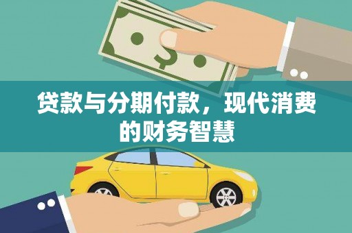 伊吾贷款与分期付款，现代消费的财务智慧