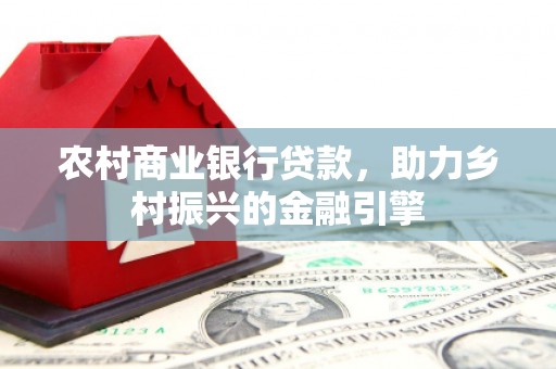 伊吾农村商业银行贷款，助力乡村振兴的金融引擎