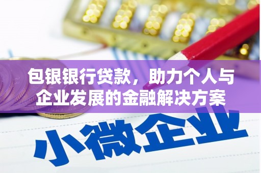 伊吾包银银行贷款，助力个人与企业发展的金融解决方案