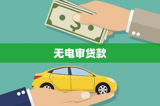 伊吾无电审贷款