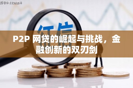 伊吾P2P 网贷的崛起与挑战，金融创新的双刃剑
