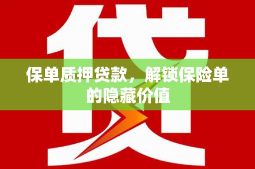 伊吾保单质押贷款，解锁保险单的隐藏价值