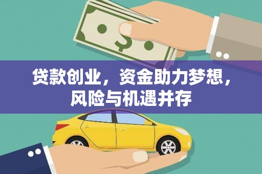 伊吾贷款创业，资金助力梦想，风险与机遇并存