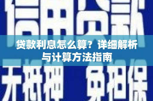 伊吾贷款利息怎么算？详细解析与计算方法指南