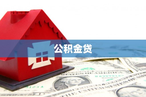 伊吾公积金贷